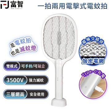 【FJ】 一拍兩用電擊式充電電蚊拍 電蚊拍 雷神電蚊拍 雷鬼電蚊拍 捕蚊燈 兩用電蚊拍 大閃電