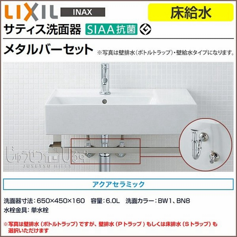 サティス洗面器 床給水 コンパクト洗面器 手洗い メタルバーセット リクシル 洗面器 単水栓 アクアセラミック 通販 Lineポイント最大0 5 Get Lineショッピング