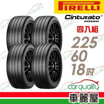 輪胎倍耐力CINT ROSSO-2256018吋100H C. 四入組 送安裝(車麗屋)