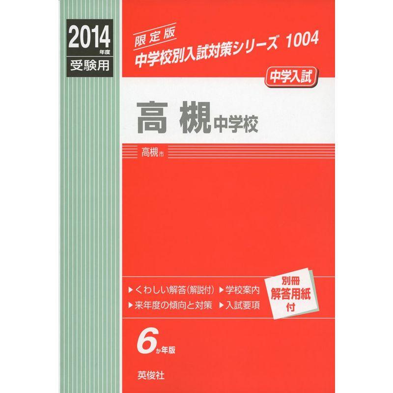 高槻中学校 2014年度受験用 赤本1004 (中学校別入試対策シリーズ)