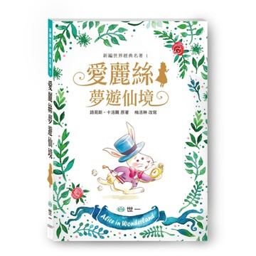 愛麗絲夢遊仙境[二手書_良好]
