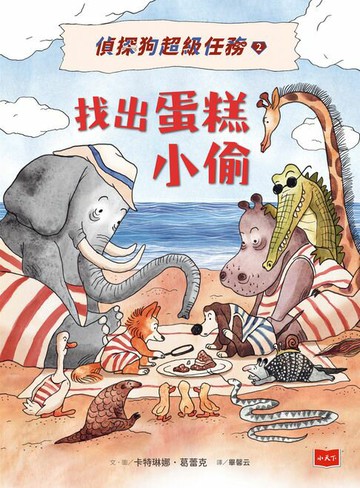 【電子書】偵探狗超級任務2：找出蛋糕小偷