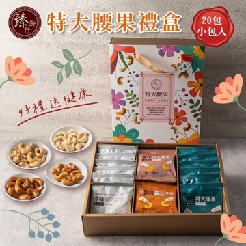 特大腰果禮盒(20包小包入) 臻御行 【採用WW180 巨無霸尺寸 低溫烘焙】