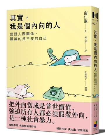 其實，我是個內向的人：面對人際關係，隱藏的是不安的自己[二手書_良好]