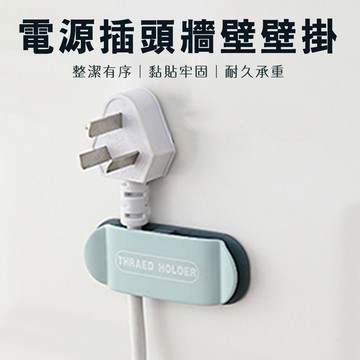 電源線固定器 無痕掛鉤 電線收納/理線器/傳輸線/充電線/掛勾 免釘免鑽 租屋收納