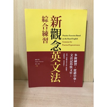 【大衛360免運】新觀念英文法：綜合練習【U403】