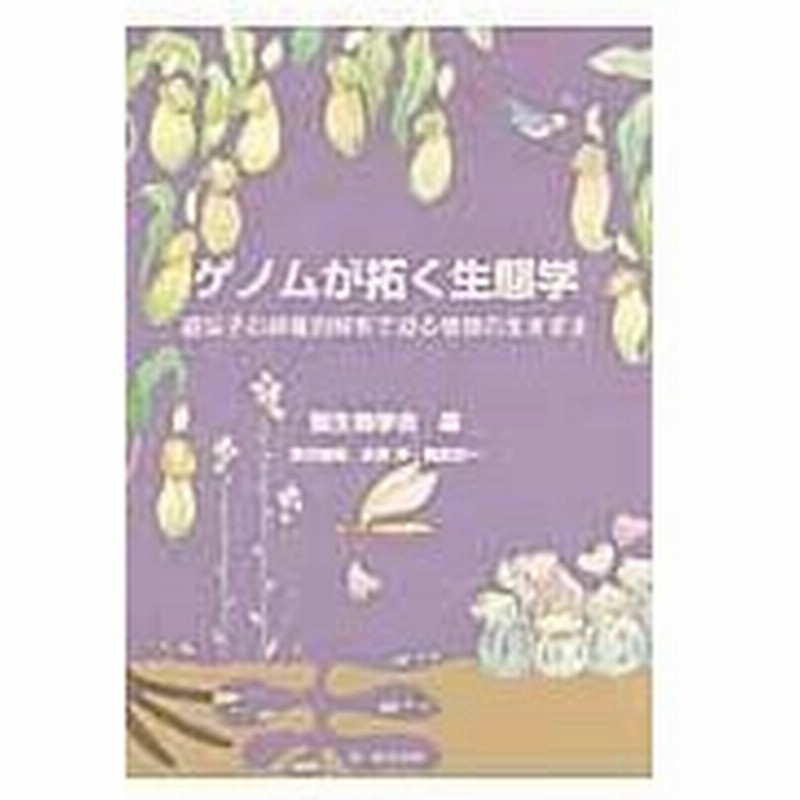 ゲノムが拓く生態学 種生物学会 通販 Lineポイント最大0 5 Get Lineショッピング