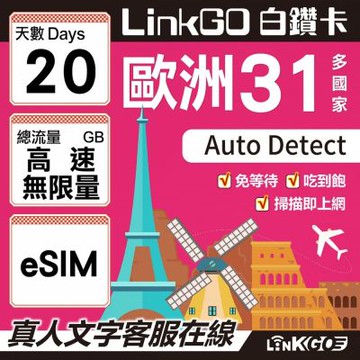 LINKGO白鑽卡 歐洲31國 eSIM卡 20天上網卡 高速不限流量吃到飽(歐洲網卡 西班牙 德國 奧地利 英國)
