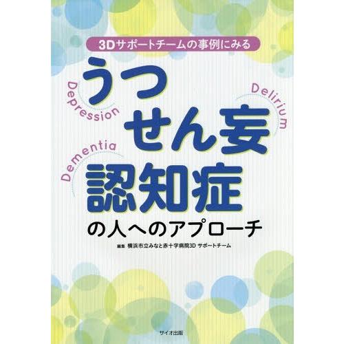 うつ・せん妄・認知症の人へのアプローチ 3Dサポートチームの事例にみる