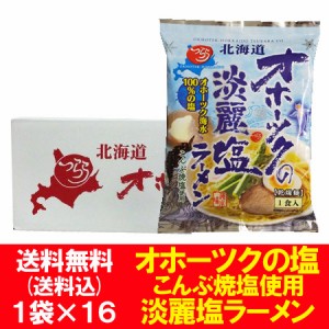 オホーツクの塩 淡麗ラーメン 送料無料 オホーツクの塩 ラーメン 淡麗 ラーメン たんれい 塩 インスタント 袋麺 つらら オホーツクの塩ラ