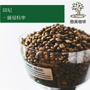 [微美咖啡]半磅350元起,一級曼特寧(印尼)深焙 咖啡豆,滿500免運,新鮮烘焙