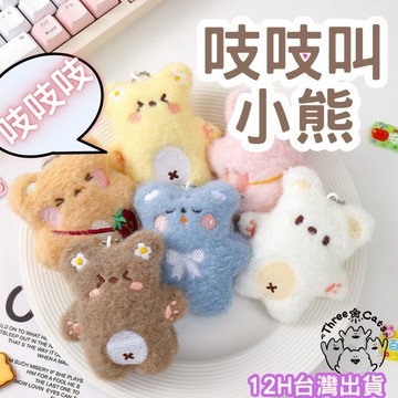 【12HR台灣出貨】抖音同款 吱吱叫小熊 鑰匙圈 情侶禮物 可愛 會吱吱叫的玩偶 閨蜜掛飾 吱吱叫吊飾 吱吱叫情侶 娃娃