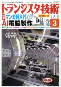  トランジスタ技術(２０１８年３月号) 月刊誌／ＣＱ出版