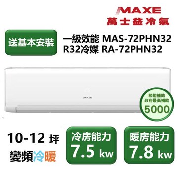 【家電速配 MAXE 萬士益】 PHN旗艦系列 10-12坪高效靜音四方吹零死角一級變頻冷暖分離式冷氣(MAS-72PHN32/RA-72PHN32)