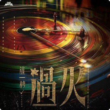 ⭐️爆款免運⭐️(盒)《這一秒過火》影視收藏畫-版畫