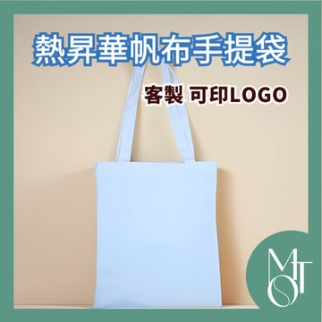 【全蝦皮最低】客製化熱昇華帆布袋 給圖就能做 熱轉印 客製化提袋 客製化帆布袋 環保袋購物袋 帆布購物袋 M137
