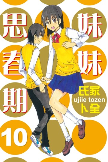 【電子書】妹妹思春期 (10)