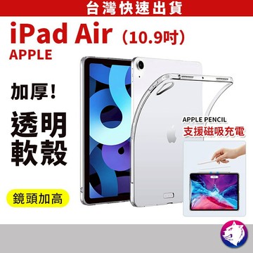 蘋果 iPad Air 透明軟殼 保護殼 四角氣囊平板透明殼 透明套 ipad10 Air5 Air4 10.9吋
