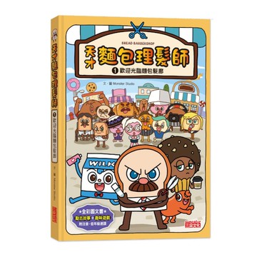 天才麵包理髮師(1)歡迎光臨麵包髮廊