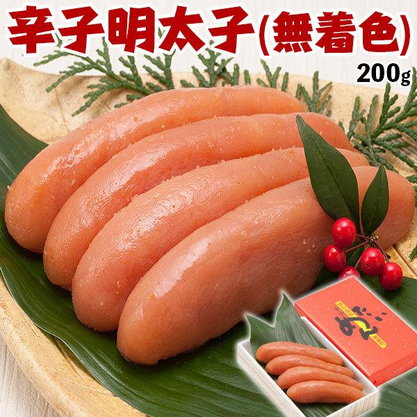 辛子明太子（無着色） 博多明太子｜めんたいこ　200g 九州絶品グルメ 筑前福岡  辛子めんたい子　贈答用 ギフト 送料無料