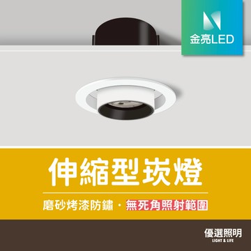 【優選照明】金亮LED 伸縮型崁燈｜15W｜開孔9.5cm｜可伸縮旋轉照射範圍｜臥室/客廳/展場/展示/商業空間