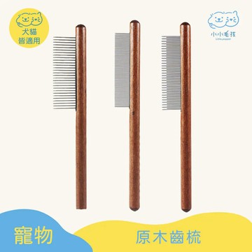 【小小毛孩】寵物原木齒梳 │狗狗貓咪皆可用