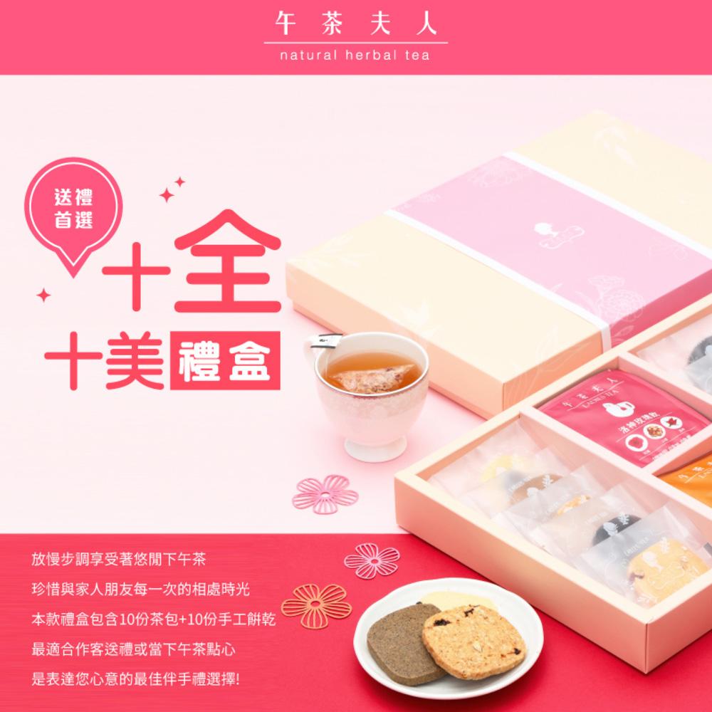 午茶夫人 十全十美禮盒(花草茶+手工餅乾)