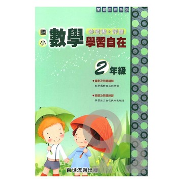 王百世國小數學學習自在2年級