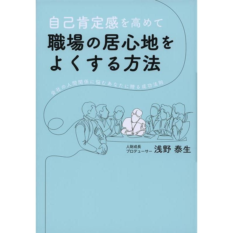 自己肯定感を高めて職場の居心地をよくする方法 浅野泰生