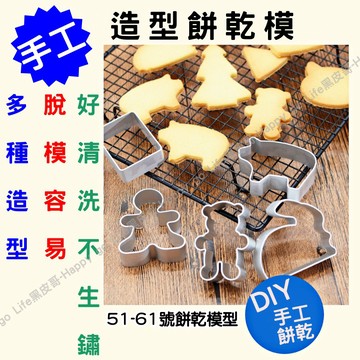 [99免運!台灣出貨!附發票] 餅乾模具 餅乾壓模 餅乾模 餅乾模型 餅乾切模 DIY餅乾模 曲奇餅乾模具 51~61號