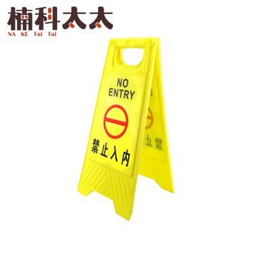 禁止入內警示牌 立牌警示 A字牌 室內警示牌 禁止入內 直立警示牌 請勿進入告示牌 YBNE