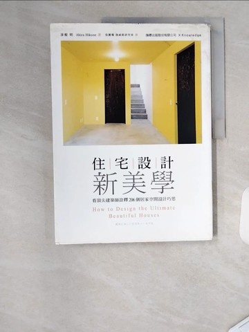 【書寶二手書T8／設計_TSZ】住宅設計新美學-看頂尖建築師詮釋206個居家空間設計巧思_彥根明