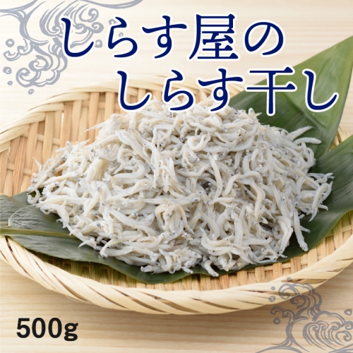 しらす屋のしらす干し500g　H006-075