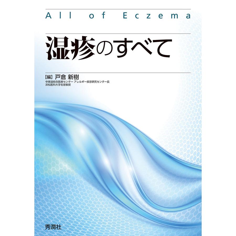 湿疹のすべて 戸倉新樹