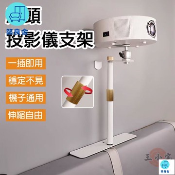 公司貨 免運 附發票 【宅配免運】桌面投影儀支架 臥室投影儀架 免打孔投影儀架 通用 沙發投影機架子 床頭投影儀支架 家用投影儀支架年底鉅惠 工廠現貨直銷 售後保障 全館八折 可開發票 5zpqq