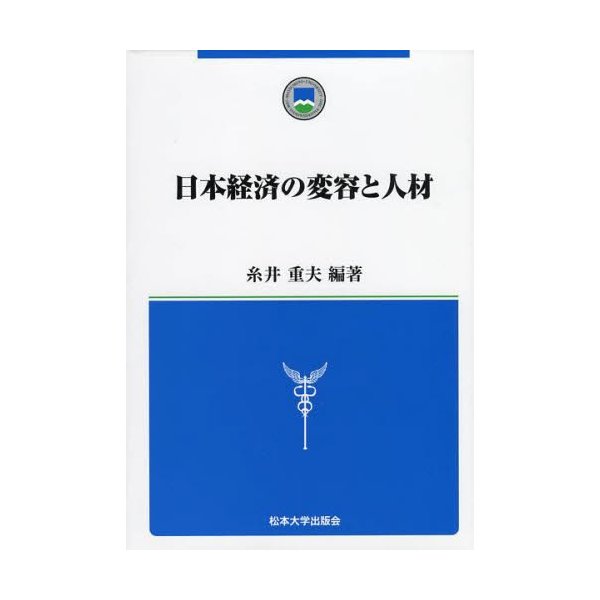 日本経済の変容と人材 糸井重夫