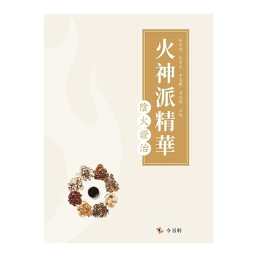 火神派精華：陰火證治
