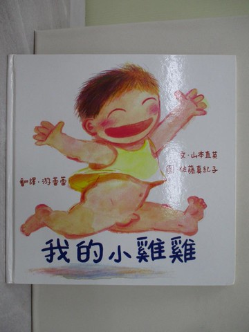 【書寶二手書T1／少年童書_ZAV】我的小雞雞_山本直英.佐藤真紀子