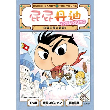 屁屁丹迪05：白雲王國大冒險！_Readmoo 讀墨電子書