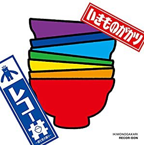 レコー丼~超七色大盛り~(完全生産限定盤) [Analog](中古品)