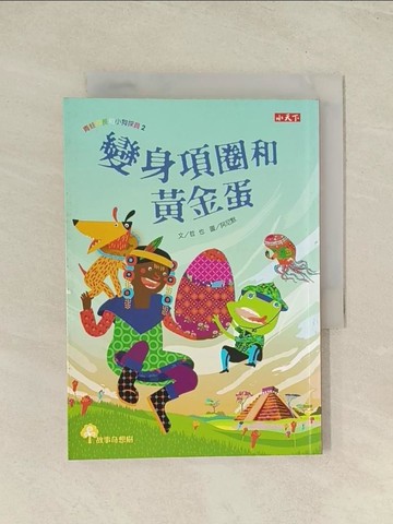 【書寶二手書T1／少年童書_THY】青蛙探長和小狗探員2-變身項圈和黃金蛋_哲也