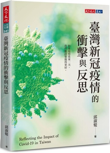 臺灣新冠疫情的衝擊與反思[二手書_良好]