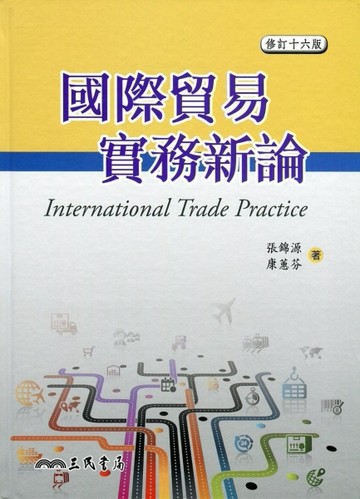 國際貿易實務新論（修訂十六版）[二手書_良好]
