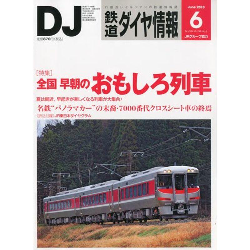 鉄道ダイヤ情報 2010年 06月号 雑誌