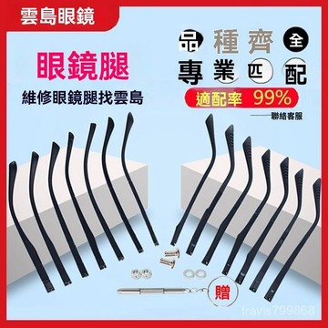⚡精選好物⚡眼鏡腿眼鏡腳萫換 眼鏡架眼鏡框架眼鏡配件一對単牙雙牙平直 HKD4