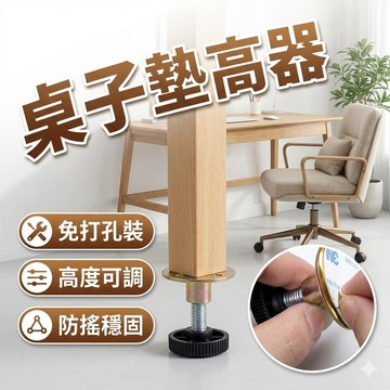 【台灣出貨】桌子墊高器｜背膠+螺孔雙用｜高度可調｜家具升高器｜桌腳加高穩固｜免打孔承重強