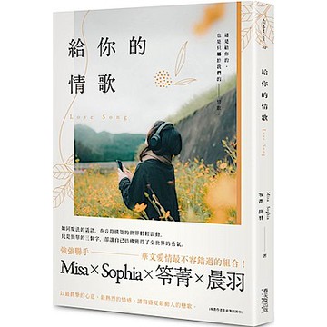 給你的情歌【城邦讀書花園】