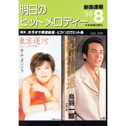 明日のヒット・メロディー(１９９８年８月号)／全音楽譜出版社