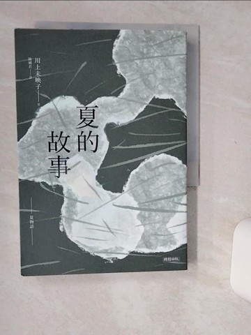 【書寶二手書T2／翻譯小說_Q48】夏的故事_川上未映子, 陳嫻若