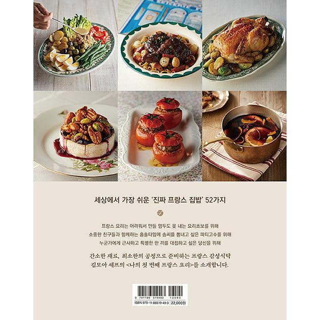 韓国語 料理 『私の初めてのフランス料理』 著：キム・モア
